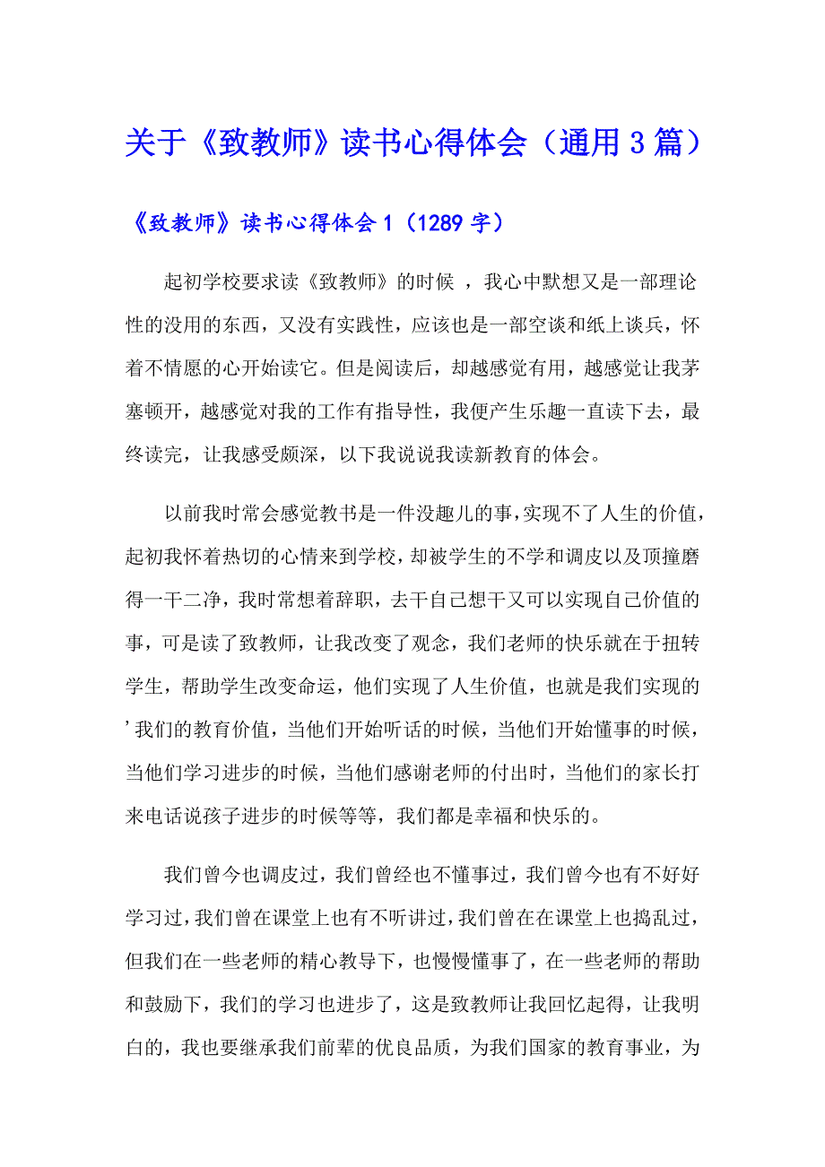 关于《致教师》读书心得体会（通用3篇）_第1页