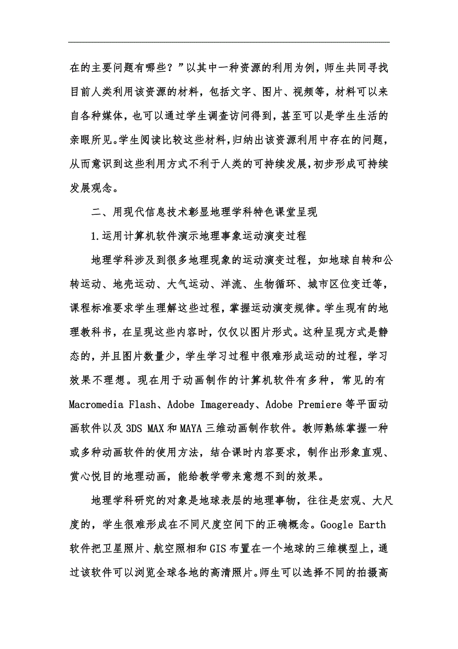 新版应用现代教育理论与技术彰显地理学科特色汇编_第4页