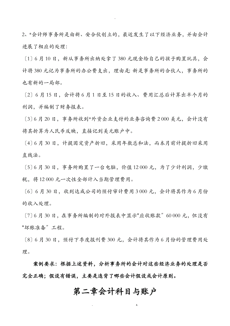 基础会计章节练习题_第3页