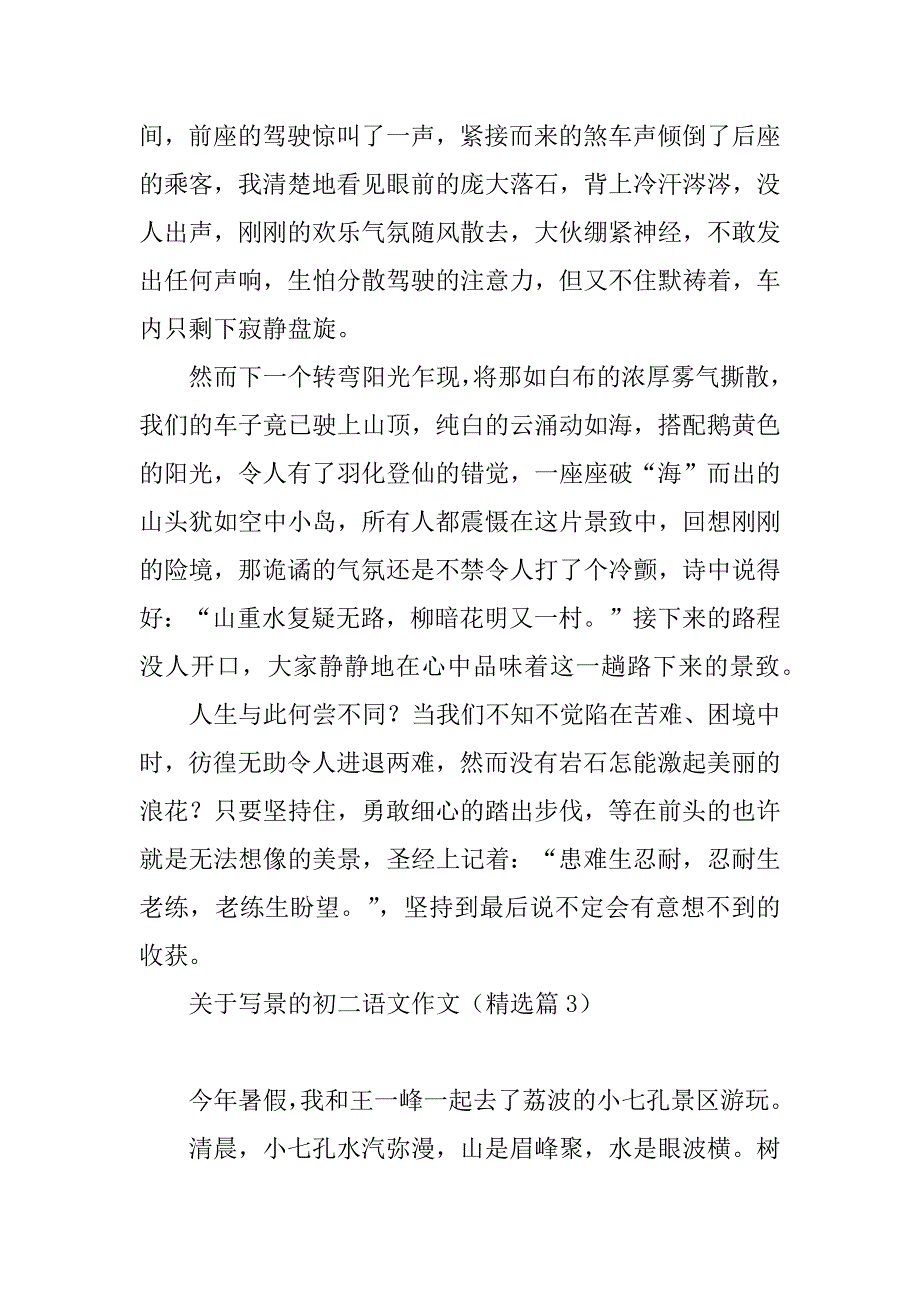 2023年关于写景的初二语文作文（7篇）_第3页