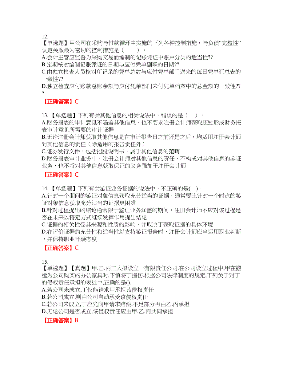 注册会计师《审计》资格考试内容及模拟押密卷含答案参考15_第4页