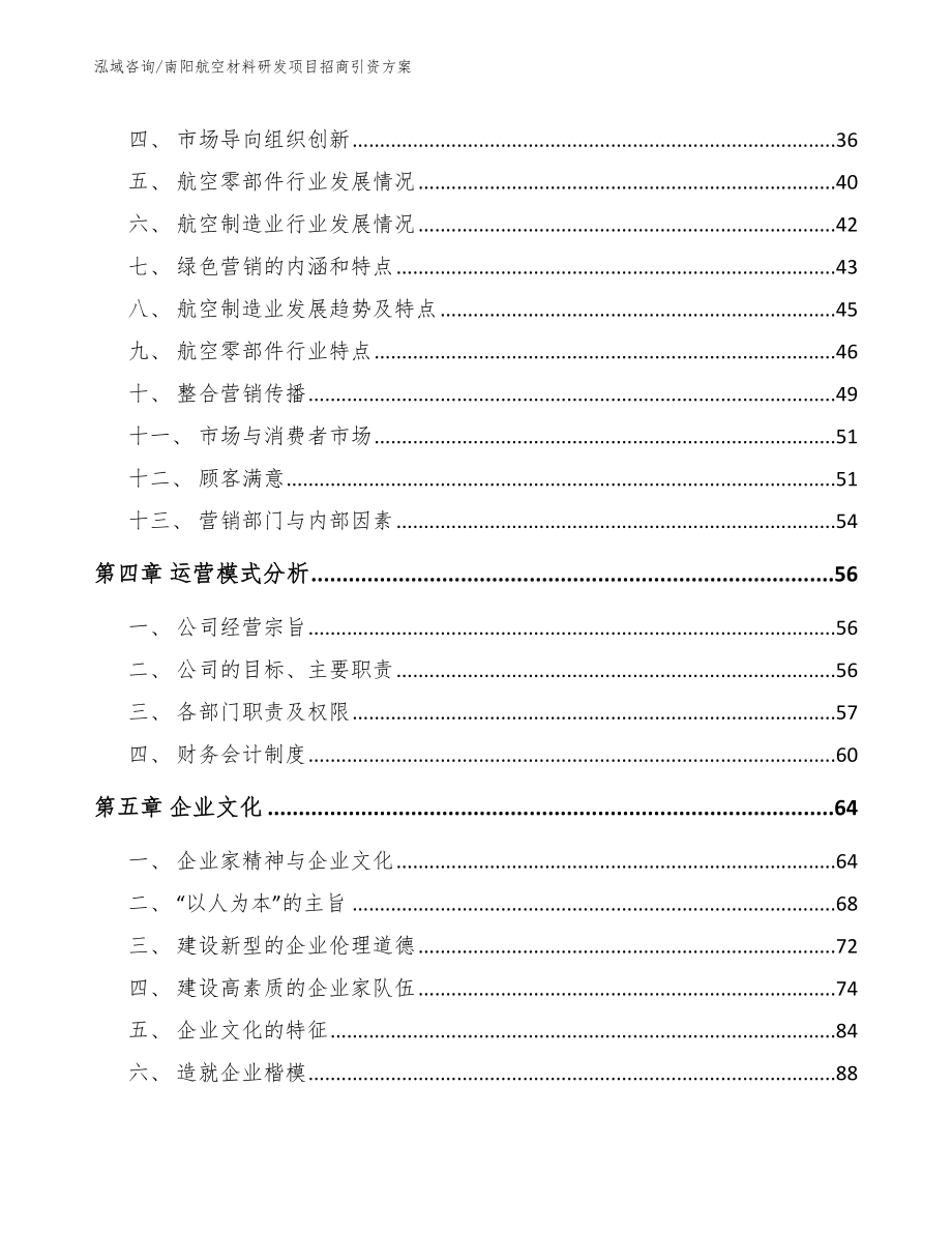 南阳航空材料研发项目招商引资方案_参考模板_第3页