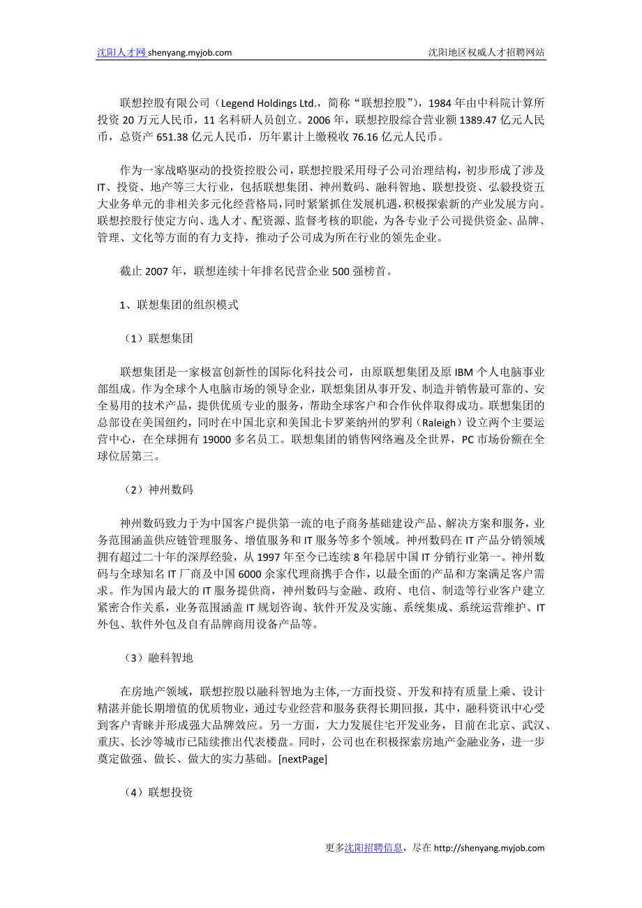 联想集团组织模式及人力资源管理启示_第1页
