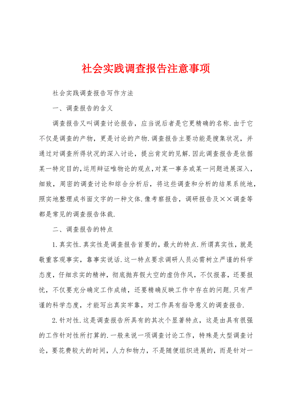 社会实践调查报告注意事项.docx_第1页