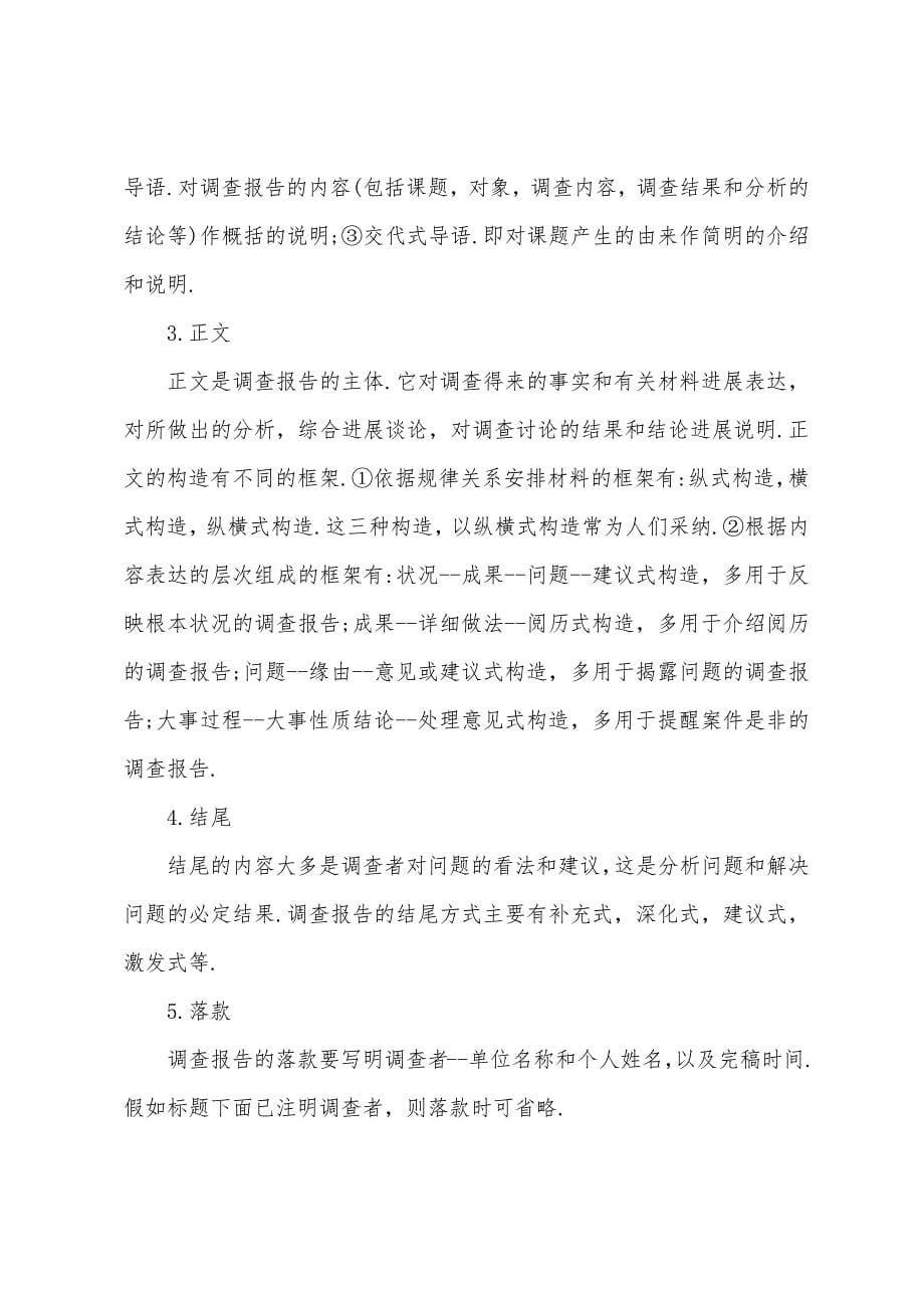 社会实践调查报告注意事项.docx_第5页