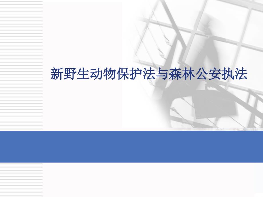 新野生动物保护法与森林公安执法培训ppt课件_第1页