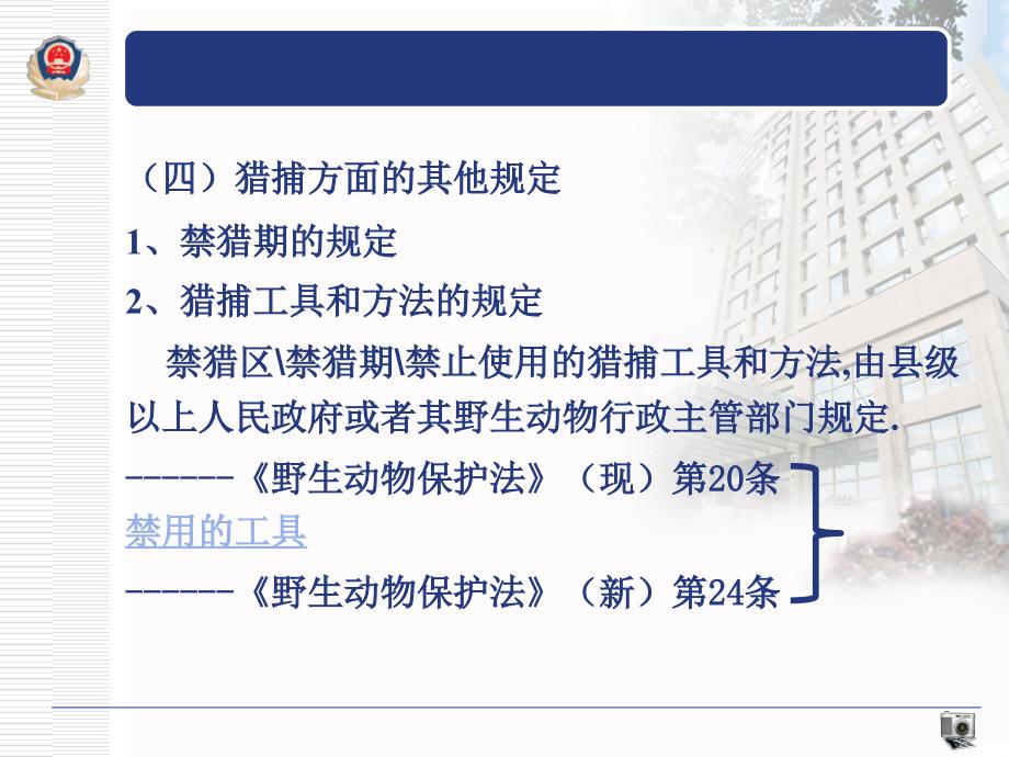 新野生动物保护法与森林公安执法培训ppt课件_第4页