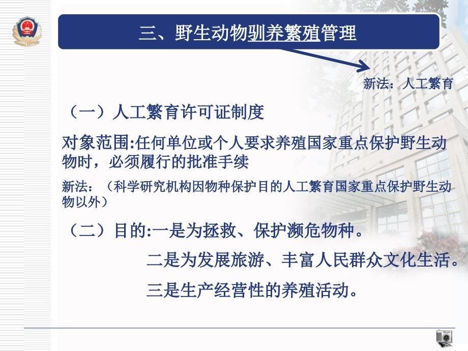 新野生动物保护法与森林公安执法培训ppt课件_第5页