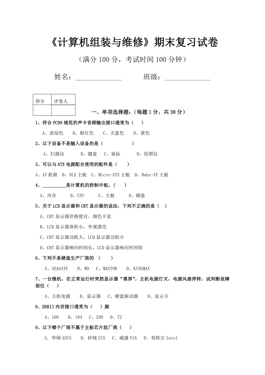 计算机组装与维修期末复习试卷_第1页