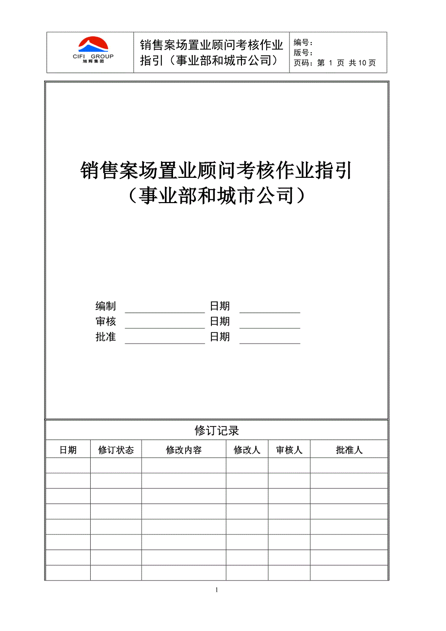 旭集营字〔2009〕33号附件：销售案场置业顾问考核管理作业指引.doc_第1页