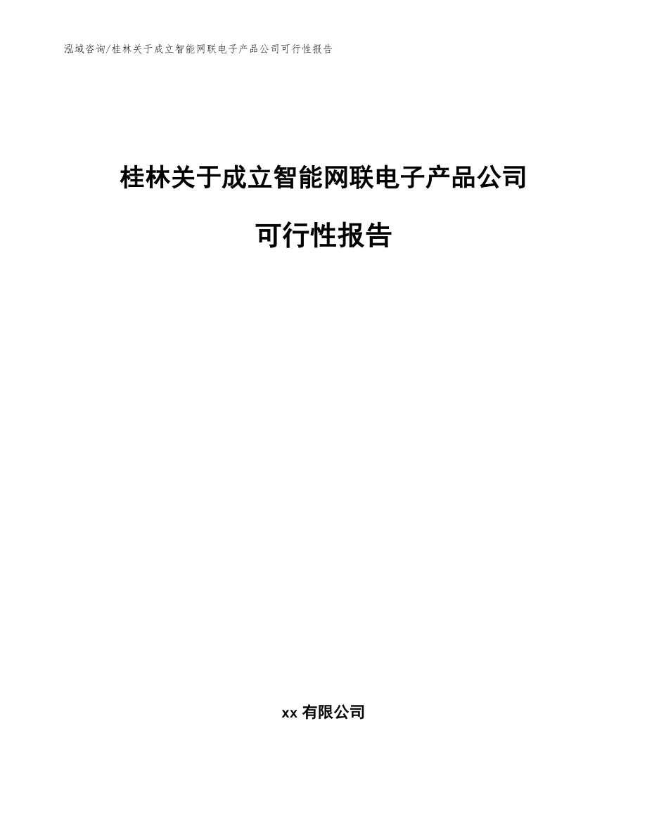 桂林关于成立智能网联电子产品公司可行性报告（模板参考）_第1页