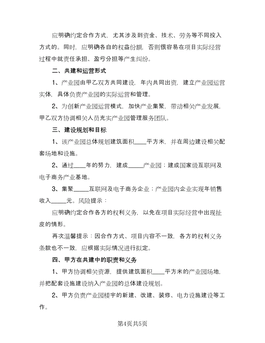 高新产业园合作协议（2篇）.doc_第4页