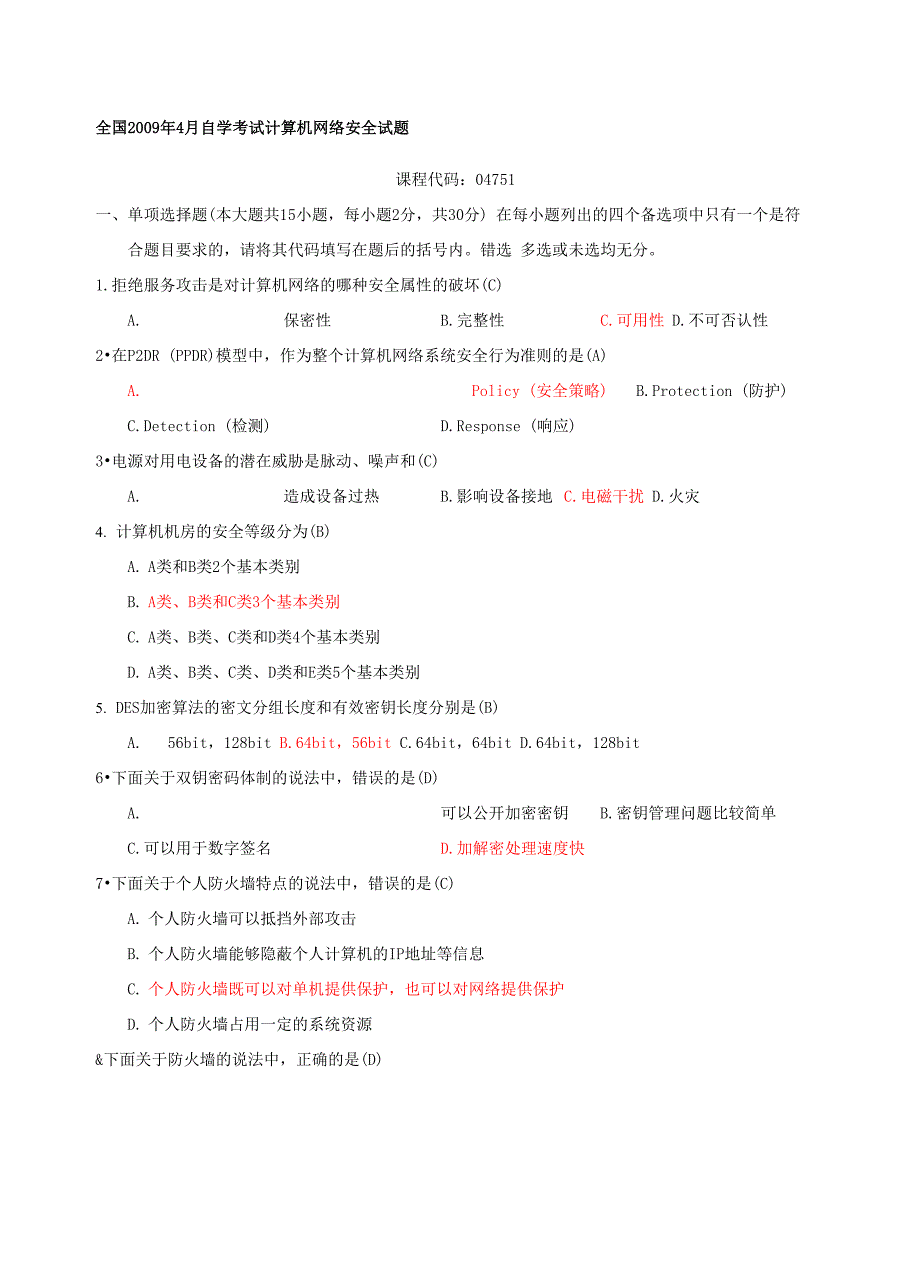 计算机网络安全(参考)试题及答案汇总_第1页