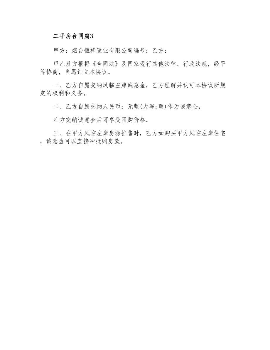2022二手房合同集锦9篇_第5页