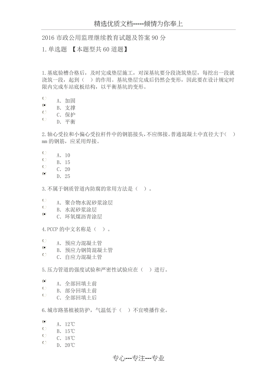 2016市政公用监理继续教育试题及答案90分_第1页