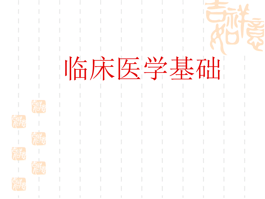 临床医学基础(病历)_第1页