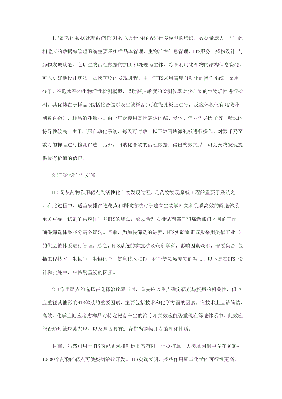 药物高通量筛选的设计与实施_第2页