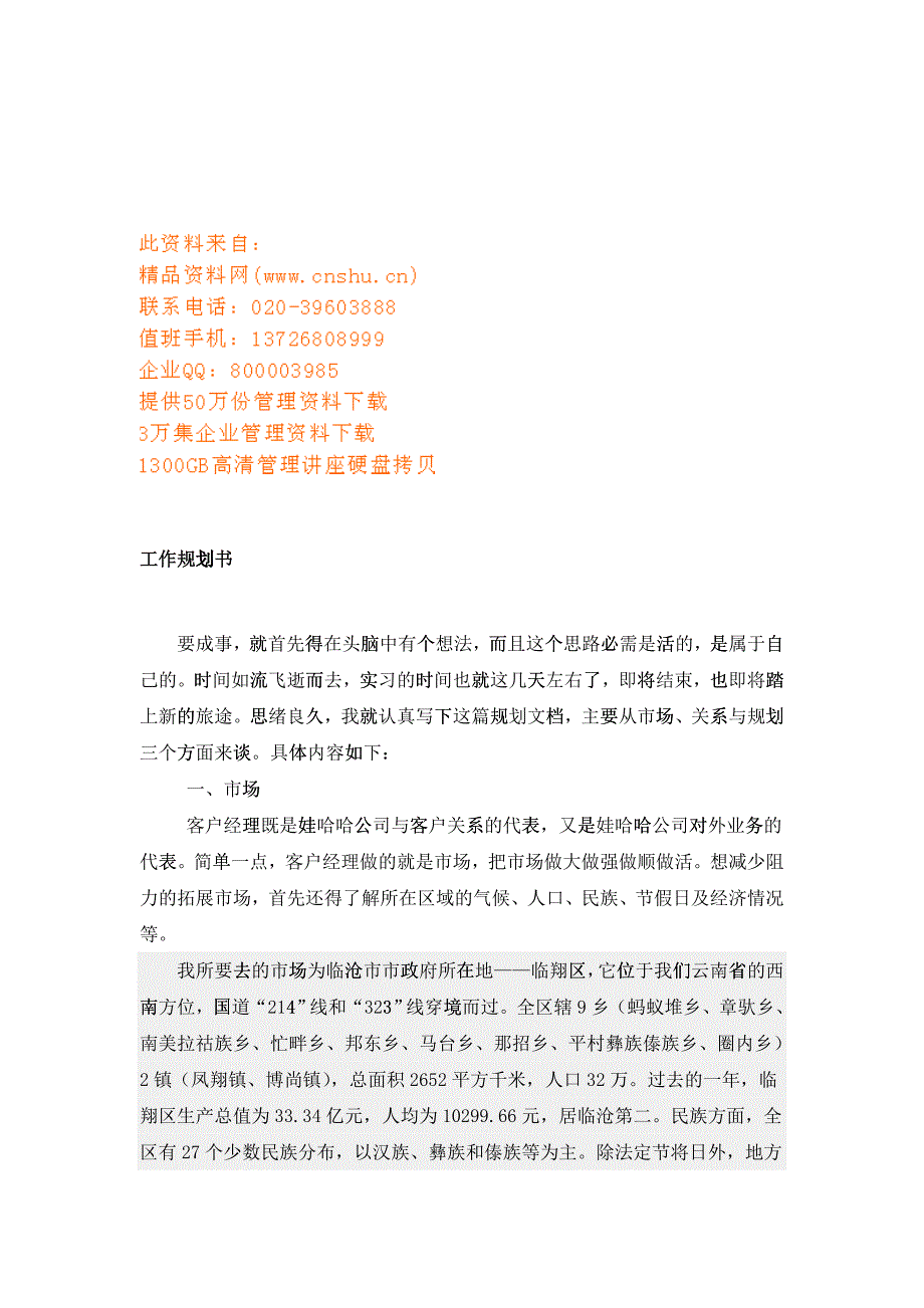 某企业工作规划书_第1页