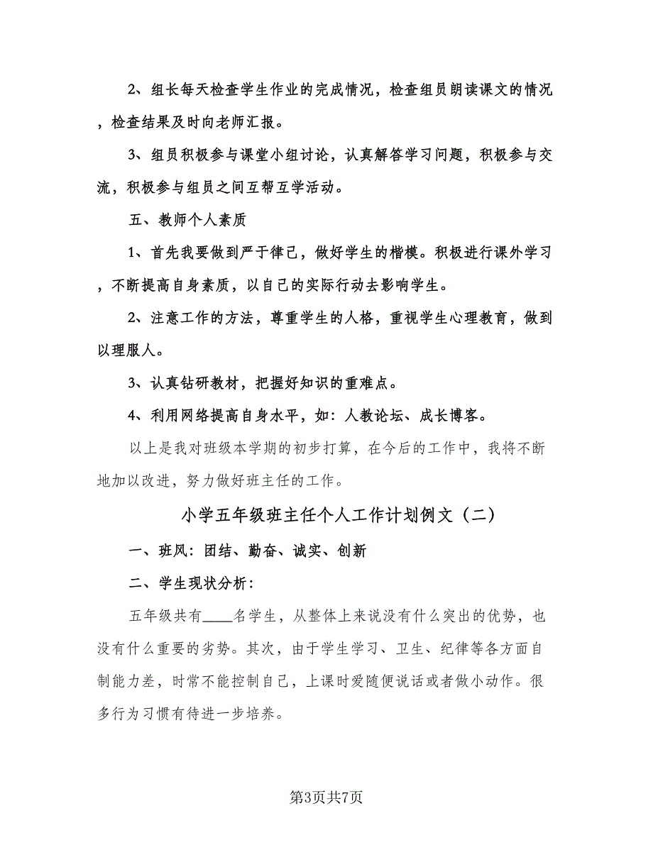 小学五年级班主任个人工作计划例文（二篇）.doc_第3页