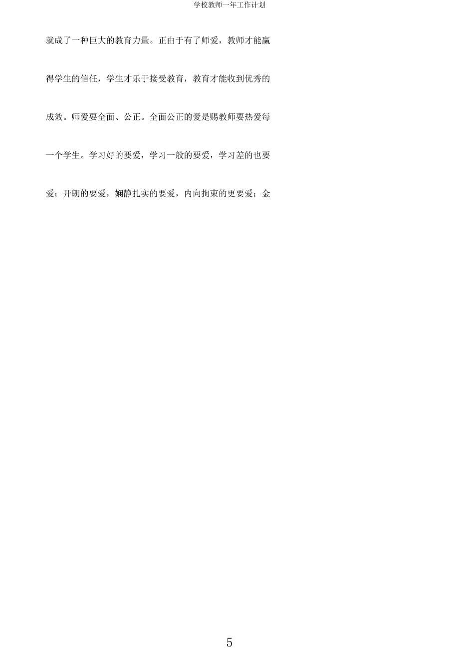 学校教师一年工作计划.docx_第5页