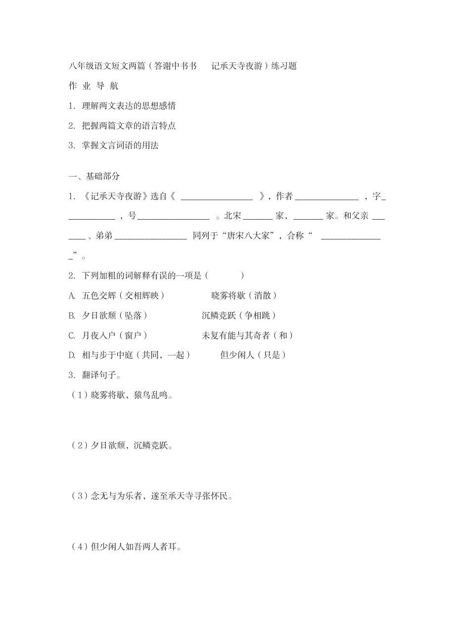 八年级语文短文两篇练习题_第1页
