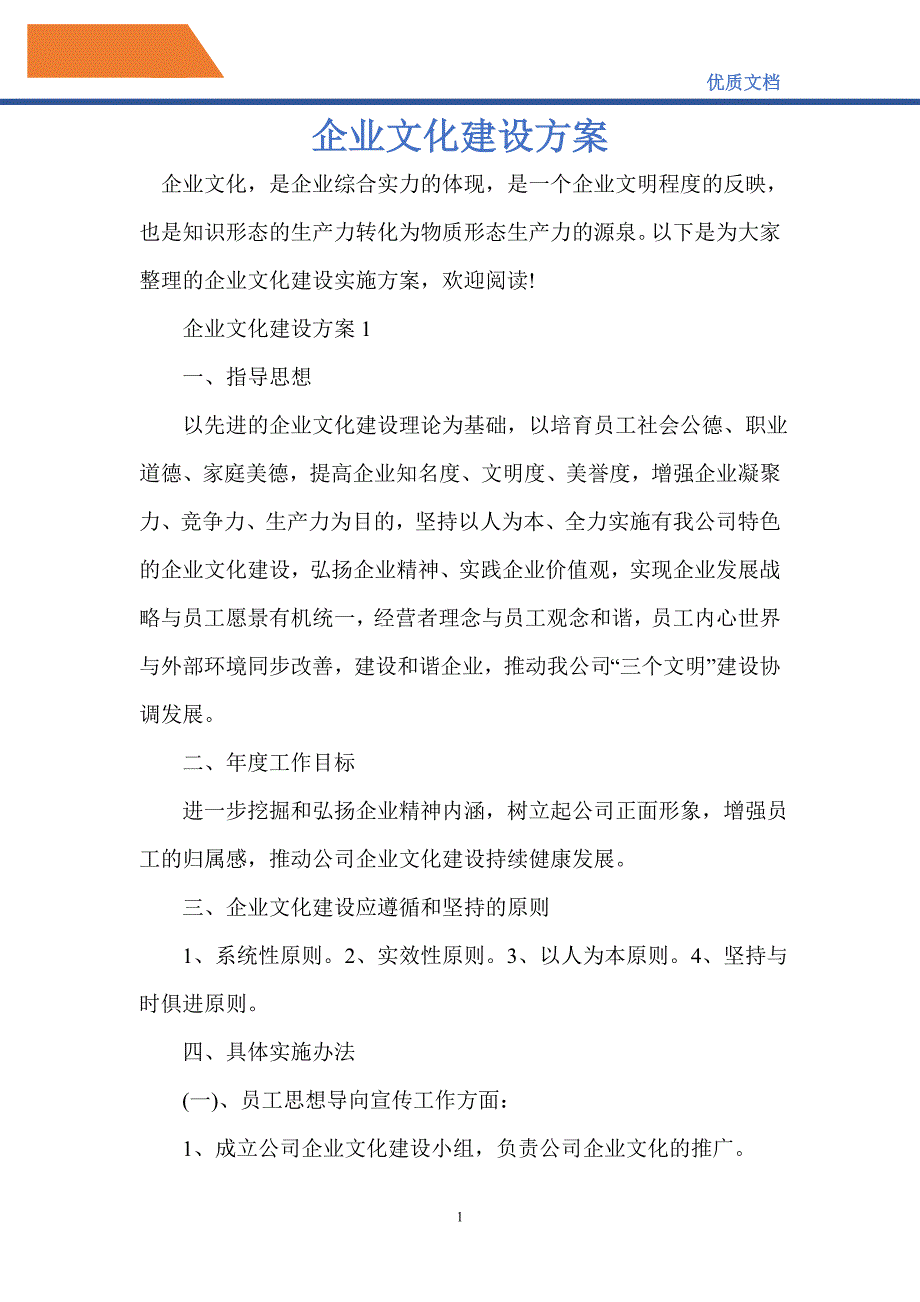 企业文化建设方案_第1页