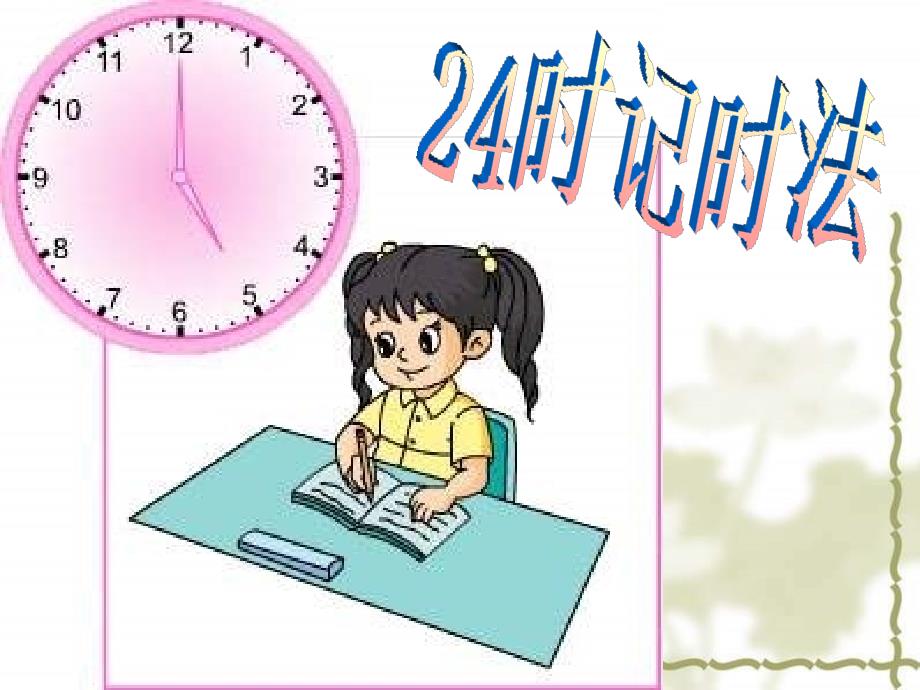 青岛版三年下24小时记时法课件_第1页