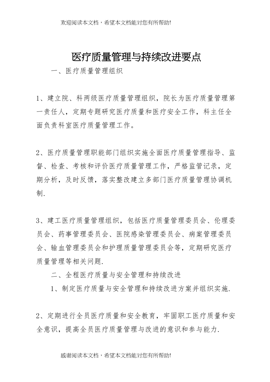 医疗质量管理与持续改进要点_第1页