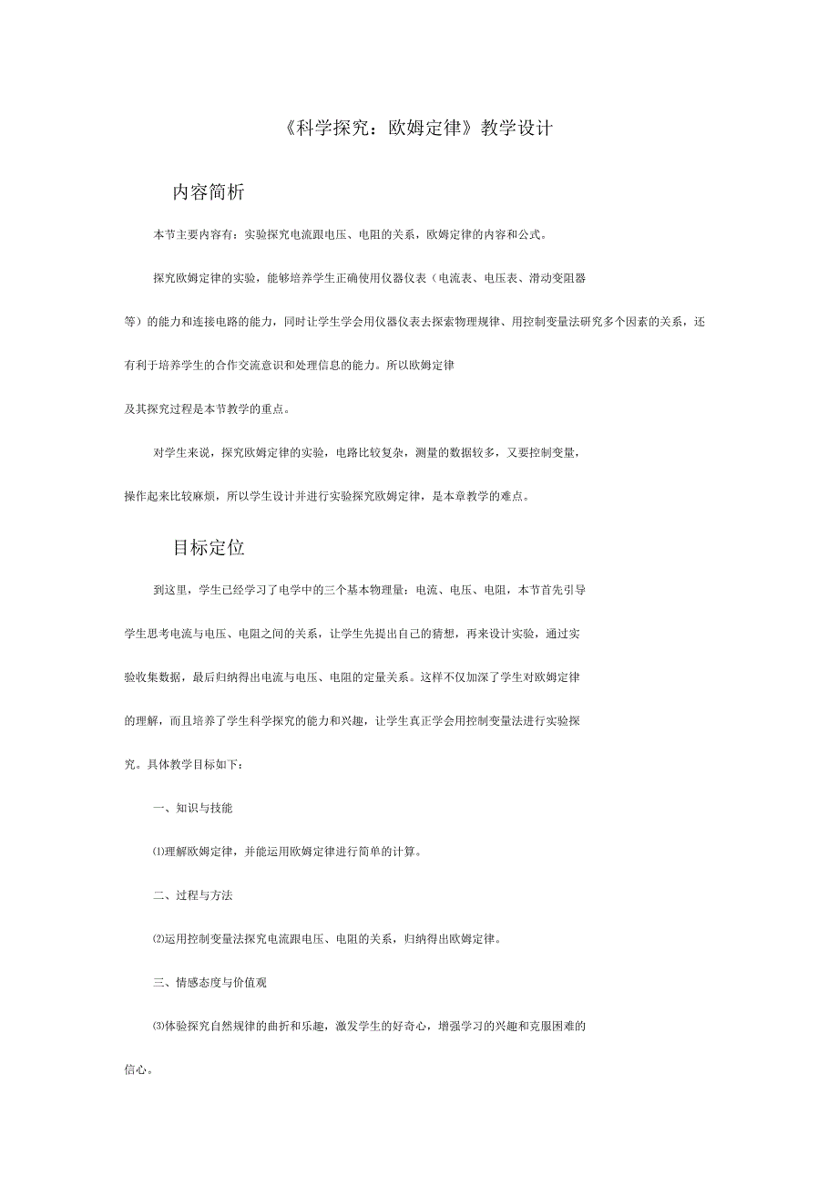初中物理《科学探究：欧姆定律》教学设计_第1页