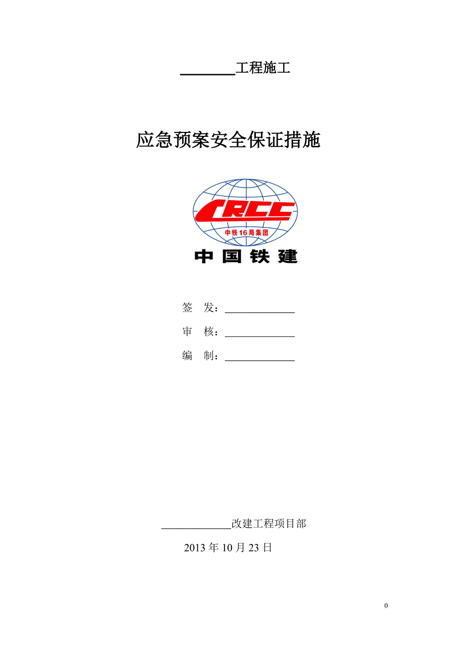 某铁路建设公司应急预案安全保证措施范本.doc_第1页