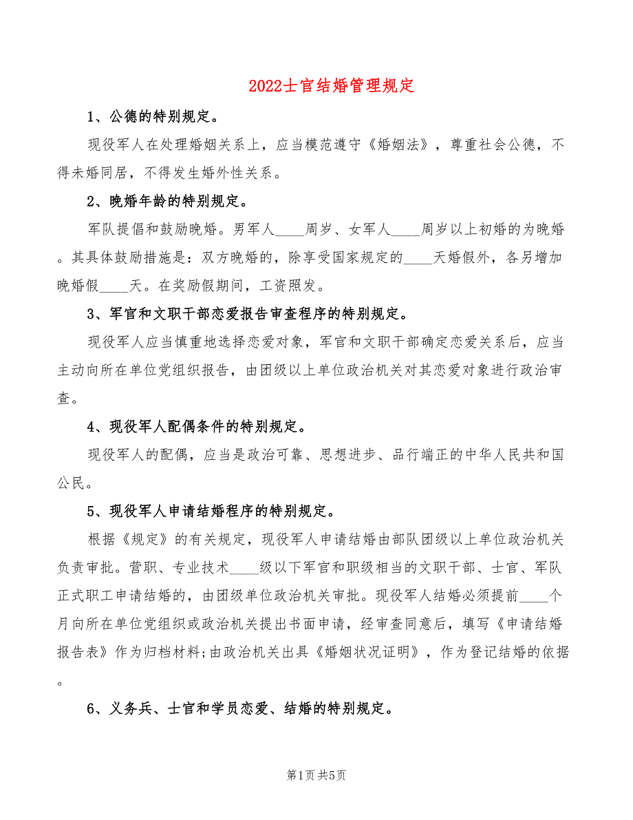 2022士官结婚管理规定_第1页