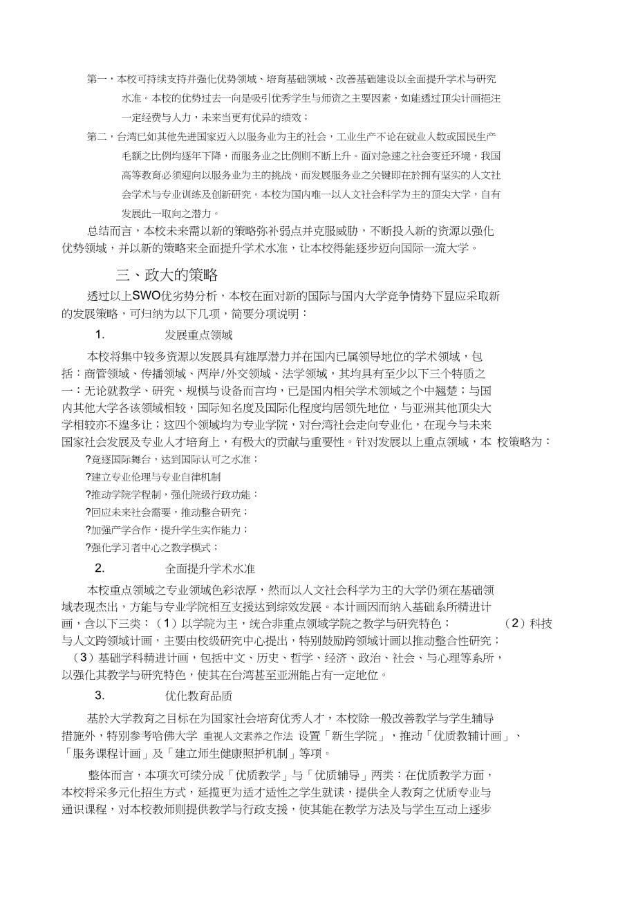 第二梯次发展国际一流大学及顶尖研究中心计划书_第5页