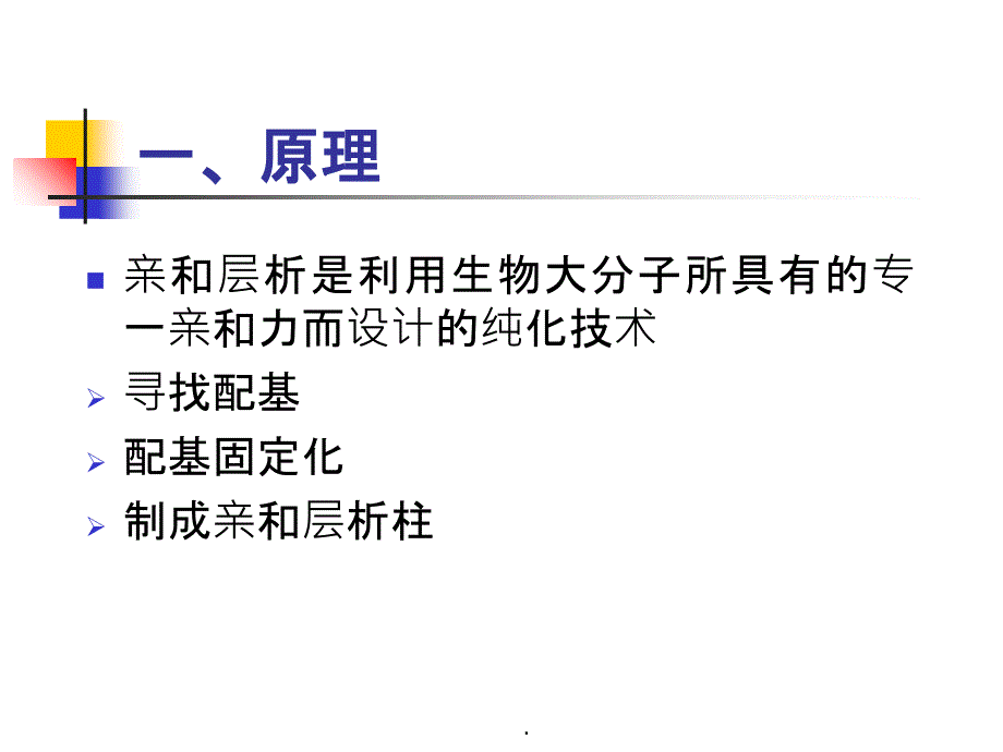 亲和层析原理和步骤_第2页