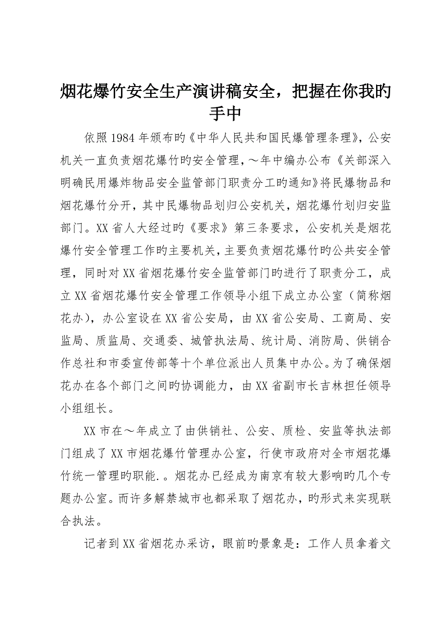 烟花爆竹安全生产演讲稿安全把握在你我的手中_第1页