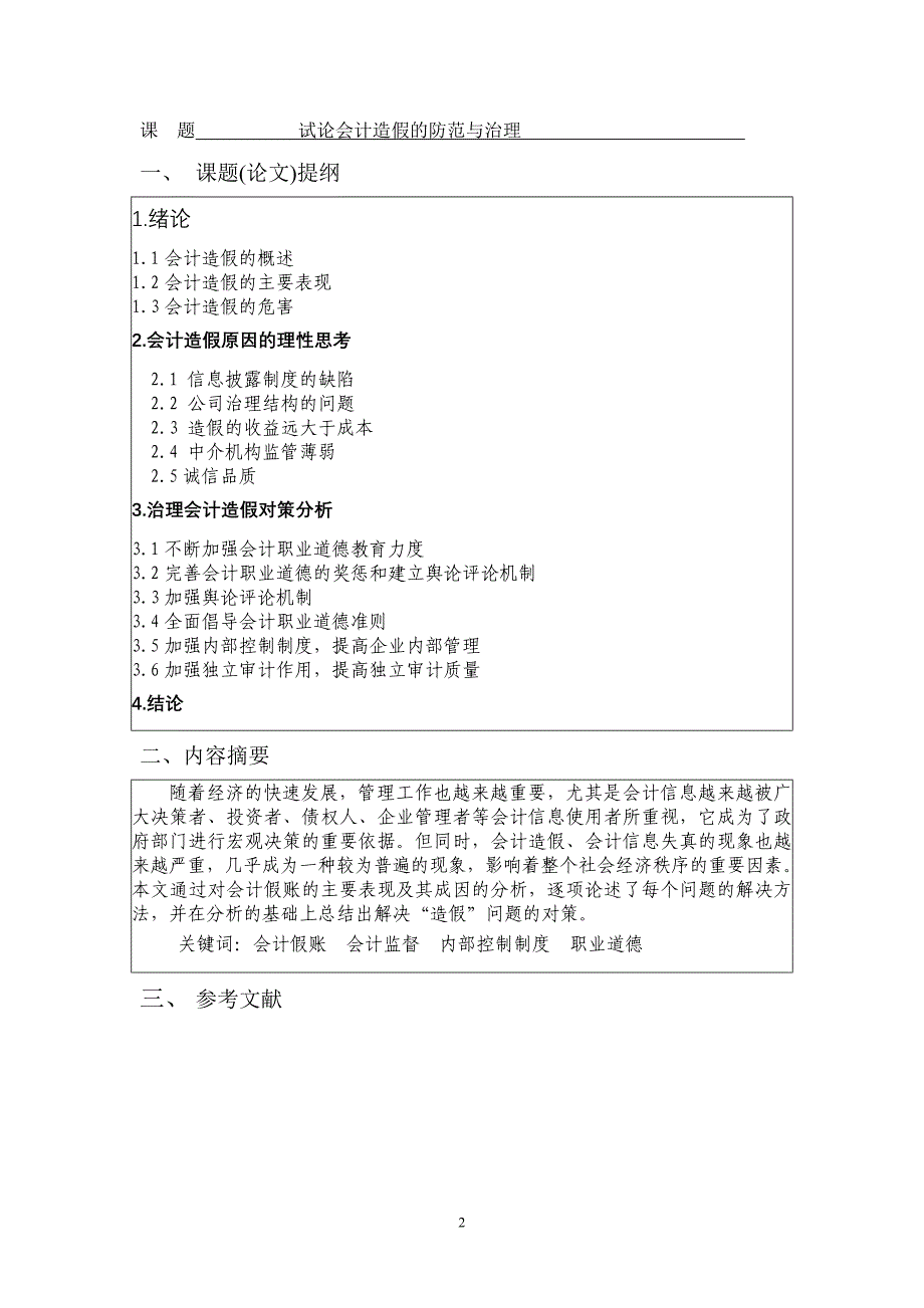 试论会计造假的防范与治理会计专业论文最新整理阿拉蕾_第3页