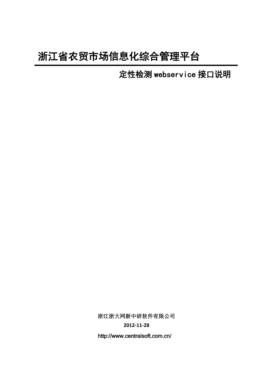 定性检测webservice接口说明V1.0.0(1).doc_第1页