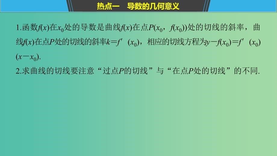 全国通用版2019高考数学二轮复习专题六函数与导数第3讲导数及其应用课件理.ppt_第5页