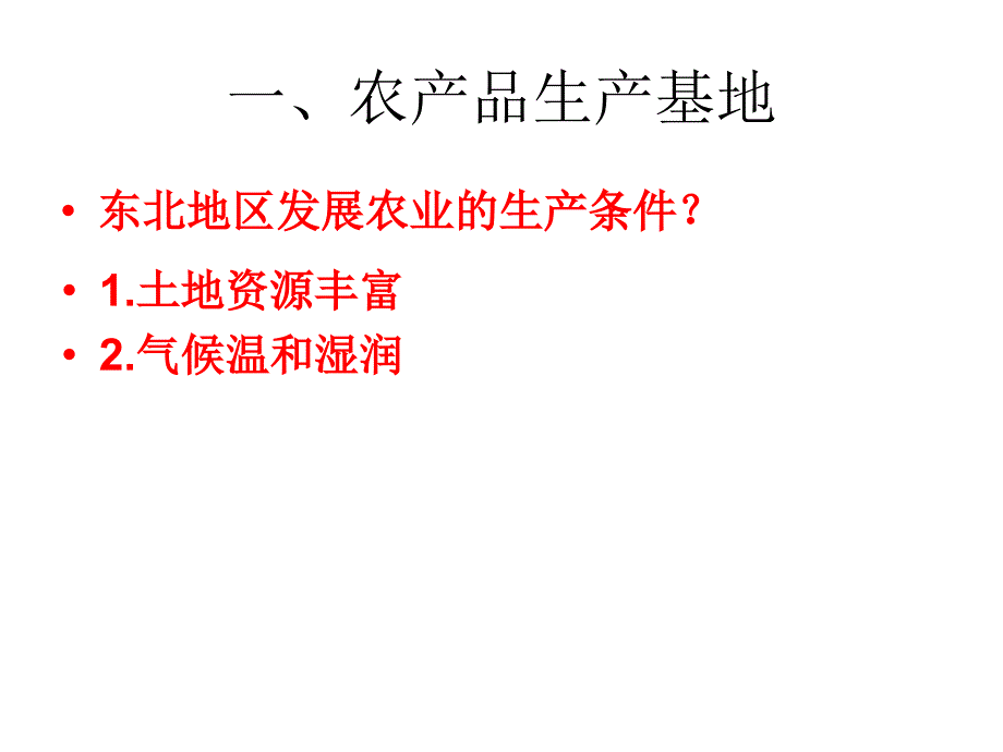 新湘教版八年级地理下册六章认识区域位置与分布第三节东北地区的产业分布课件12_第2页