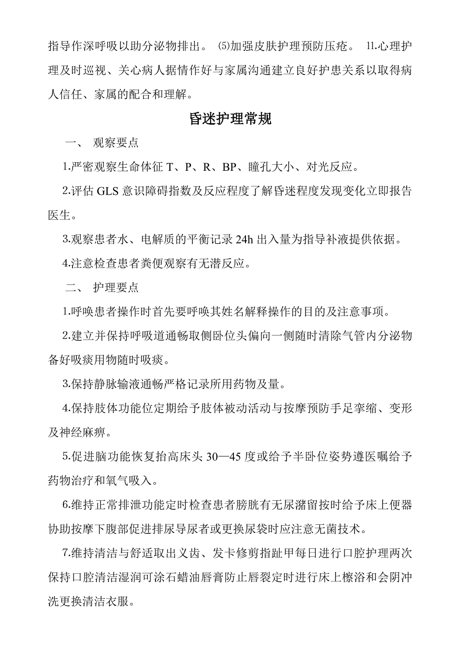 危重患者护理常规_第3页