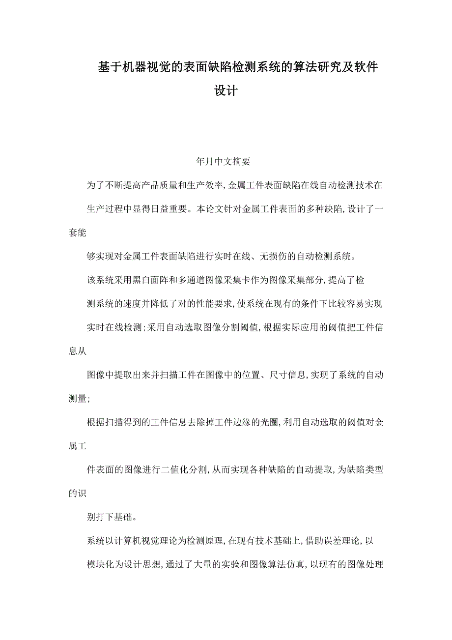 基于机器视觉的表面缺陷检测系统的算法研究及软件设计（可编辑）_第1页