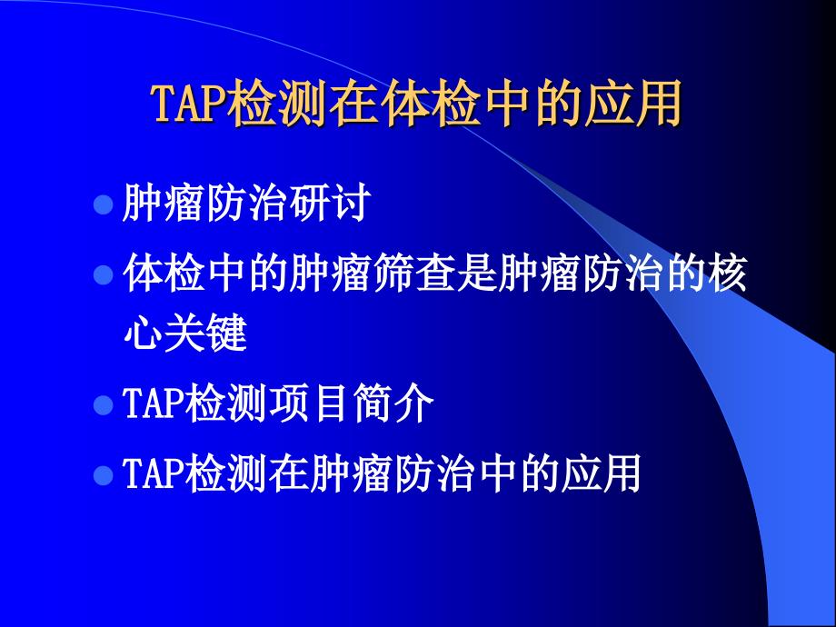 TAP检测在体检中的应用_第2页