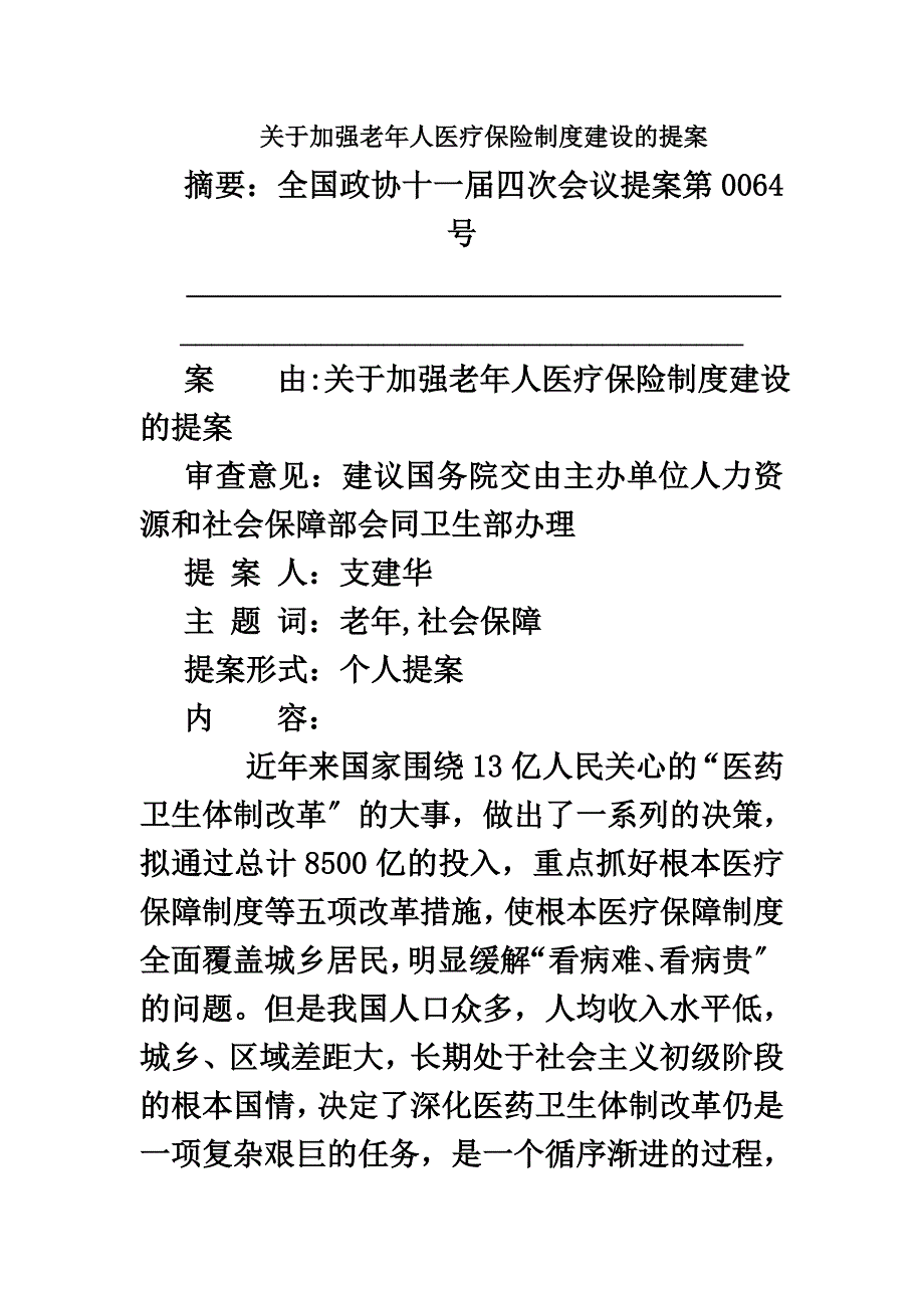 最新关于加强老年人医疗保险制度建设的提案_第2页