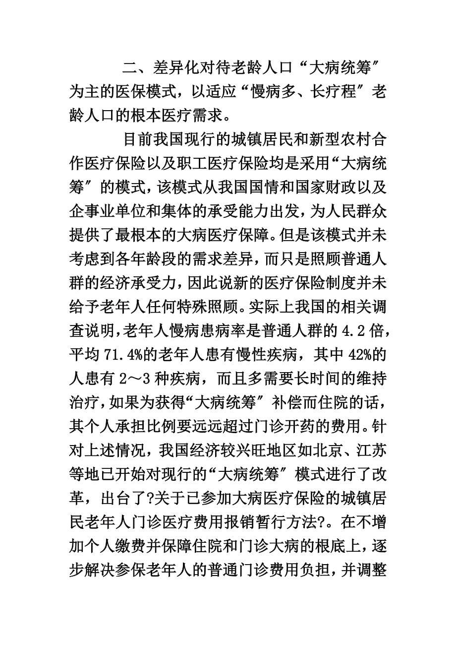 最新关于加强老年人医疗保险制度建设的提案_第5页