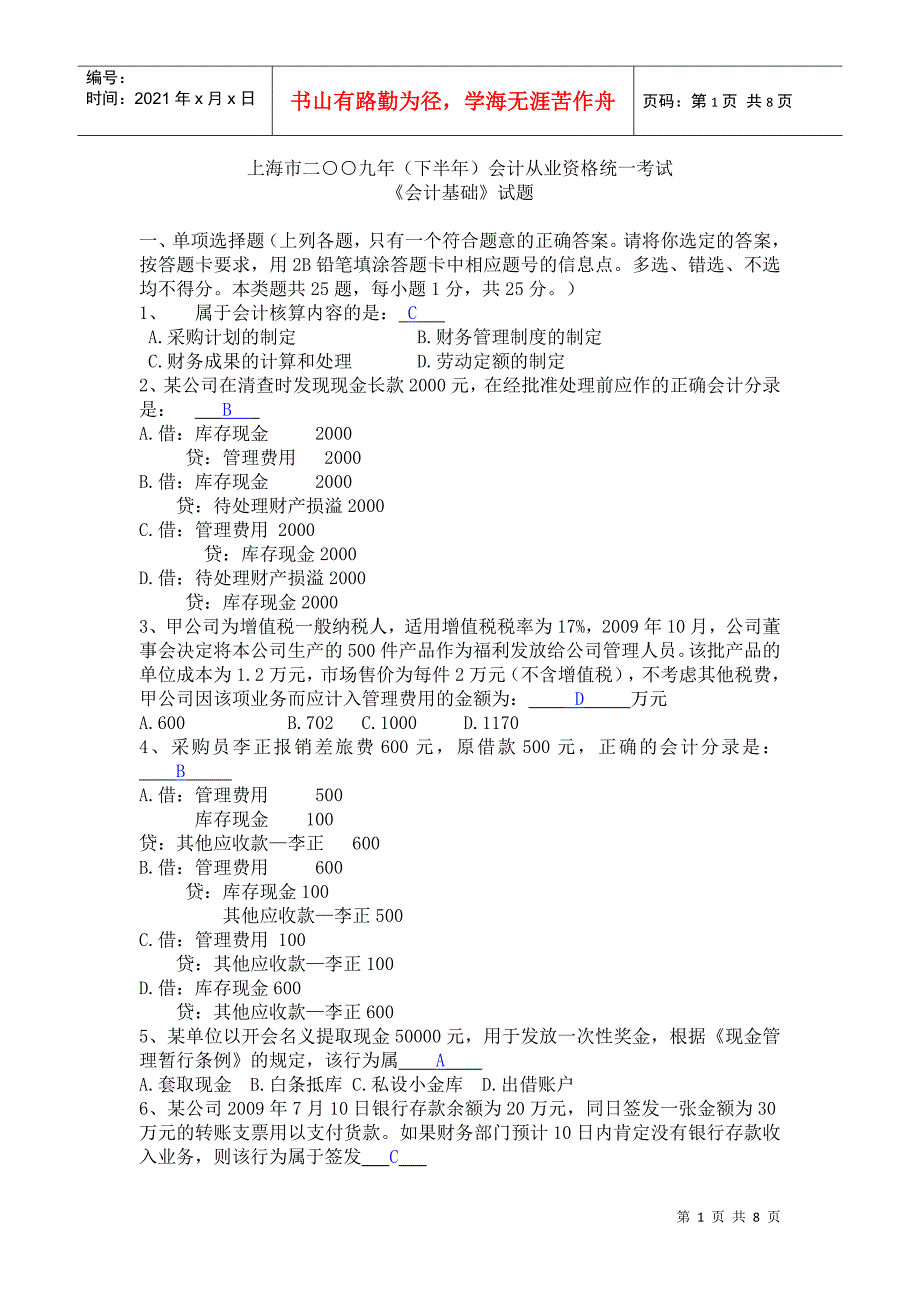 上海市二九年（下半年）会计从业资格统一考试_第1页