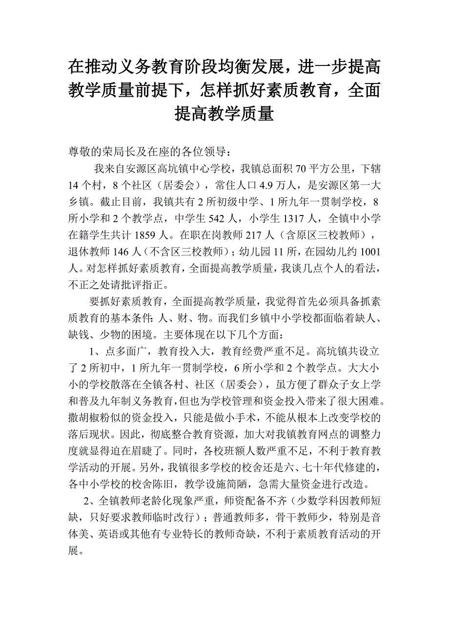 在推动义务教育阶段均衡发展(1).doc_第1页