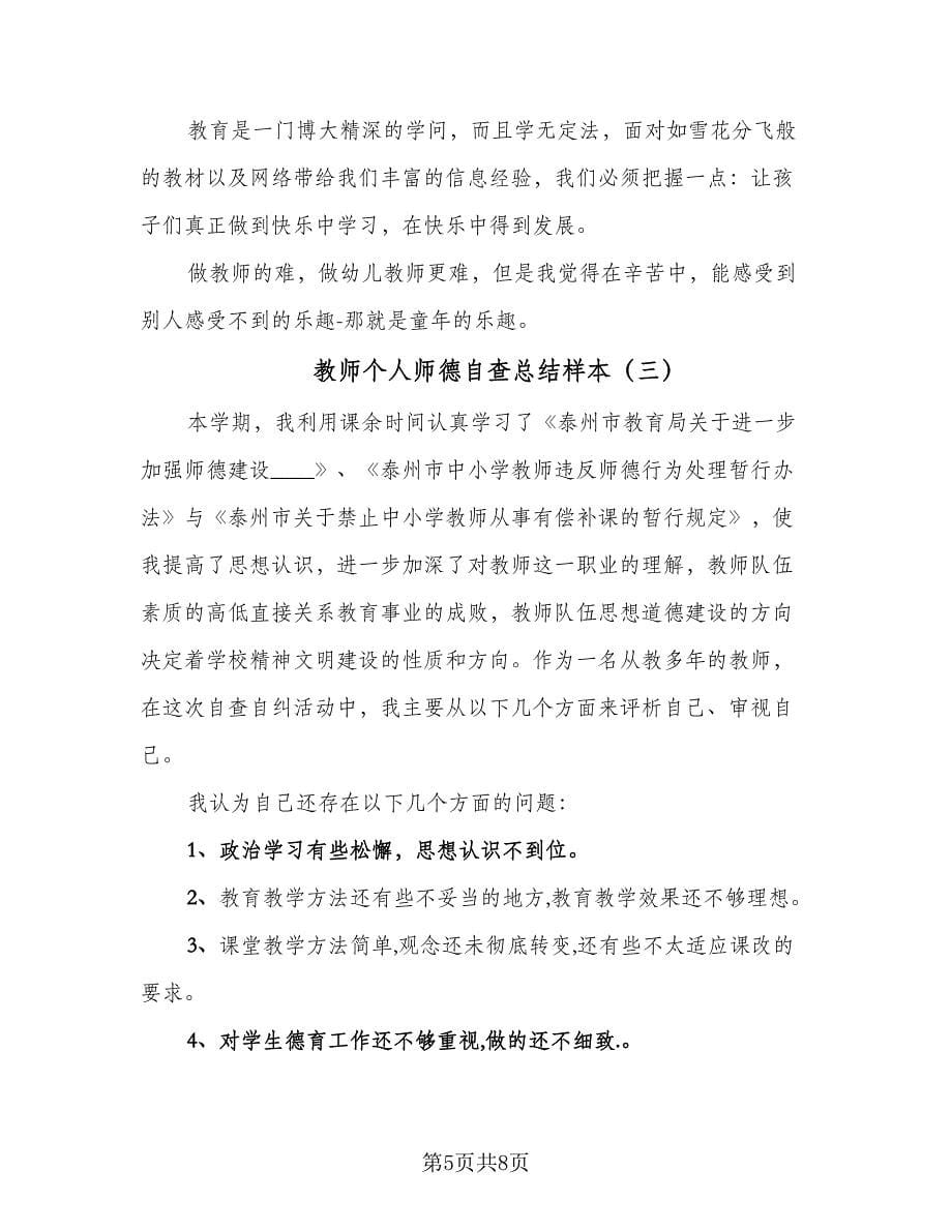 教师个人师德自查总结样本（3篇）.doc_第5页