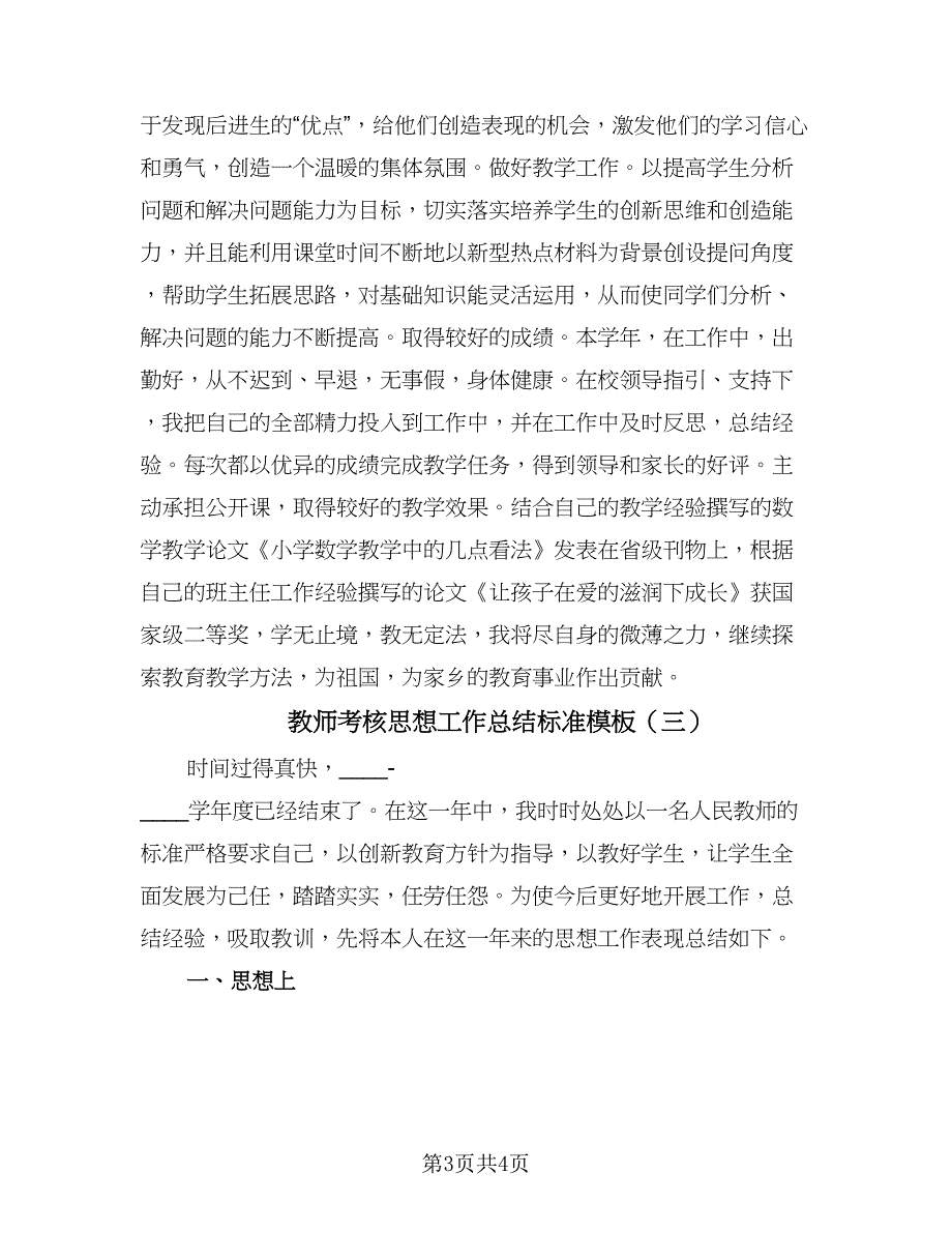 教师考核思想工作总结标准模板（三篇）.doc_第3页