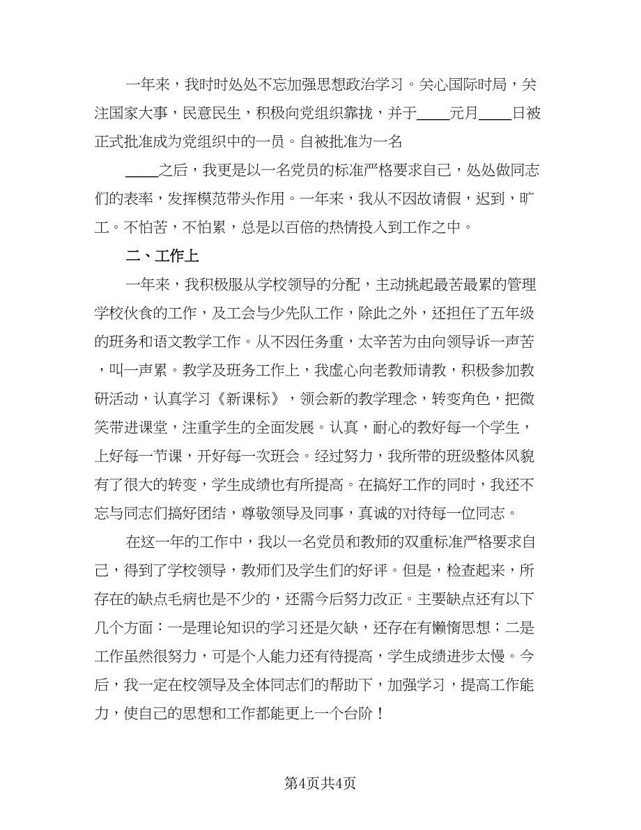 教师考核思想工作总结标准模板（三篇）.doc_第4页