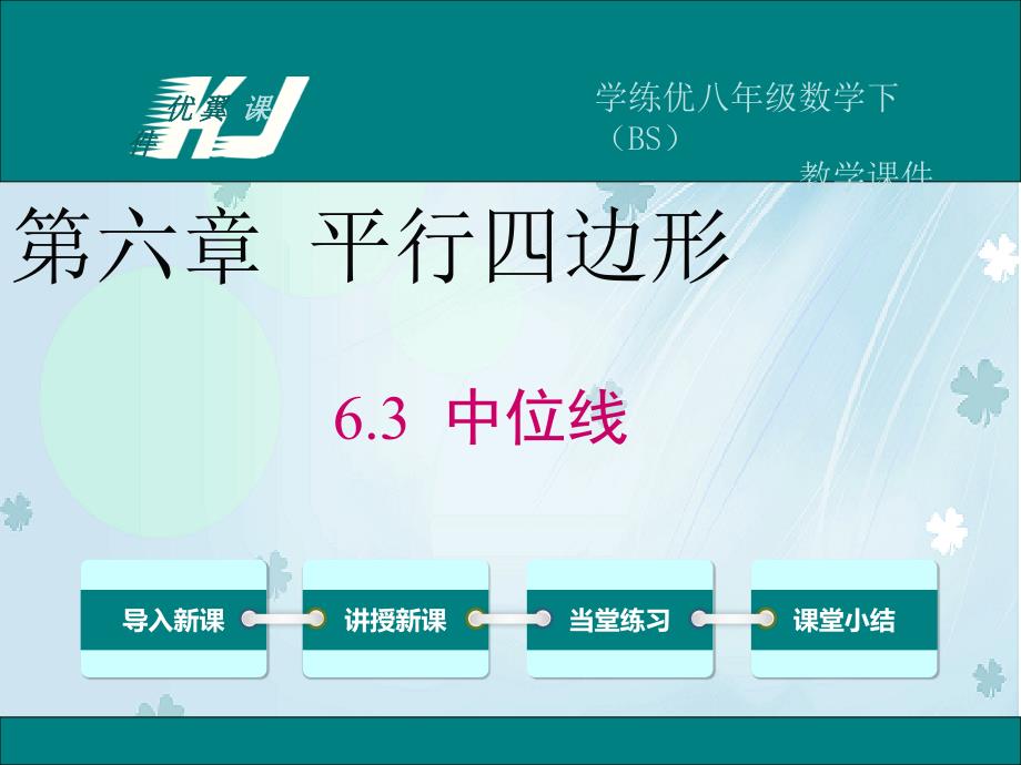 【北师大版】八年级下册数学ppt课件6.3 三角形的中位线_第2页