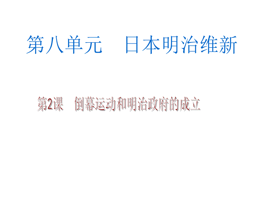 倒幕运动和明治政府的成立_第1页